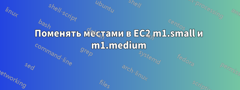 Поменять местами в EC2 m1.small и m1.medium