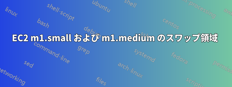 EC2 m1.small および m1.medium のスワップ領域