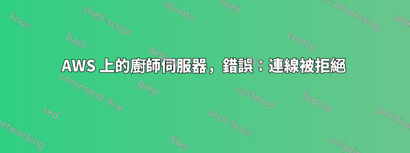 AWS 上的廚師伺服器，錯誤：連線被拒絕