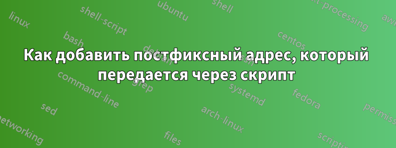 Как добавить постфиксный адрес, который передается через скрипт