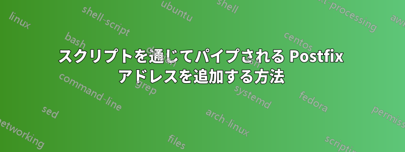 スクリプトを通じてパイプされる Postfix アドレスを追加する方法