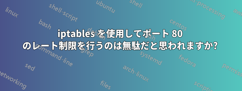 iptables を使用してポート 80 のレート制限を行うのは無駄だと思われますか?