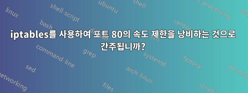 iptables를 사용하여 포트 80의 속도 제한을 낭비하는 것으로 간주됩니까?