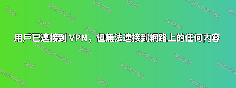 用戶已連接到 VPN，但無法連接到網路上的任何內容