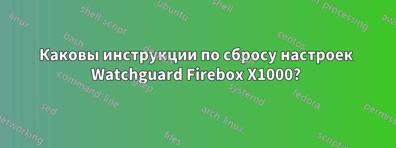 Каковы инструкции по сбросу настроек Watchguard Firebox X1000?