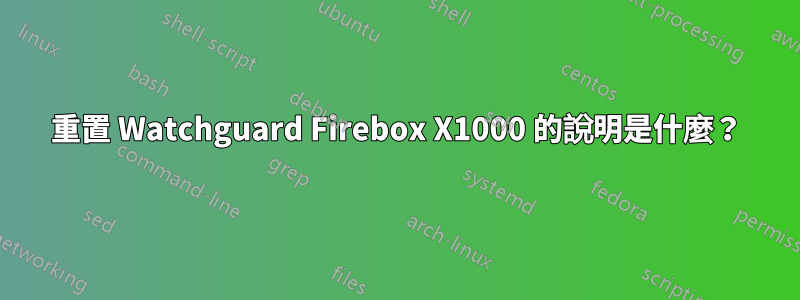 重置 Watchguard Firebox X1000 的說明是什麼？