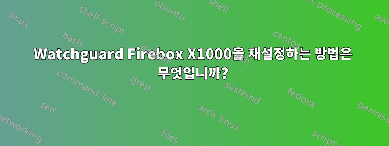 Watchguard Firebox X1000을 재설정하는 방법은 무엇입니까?