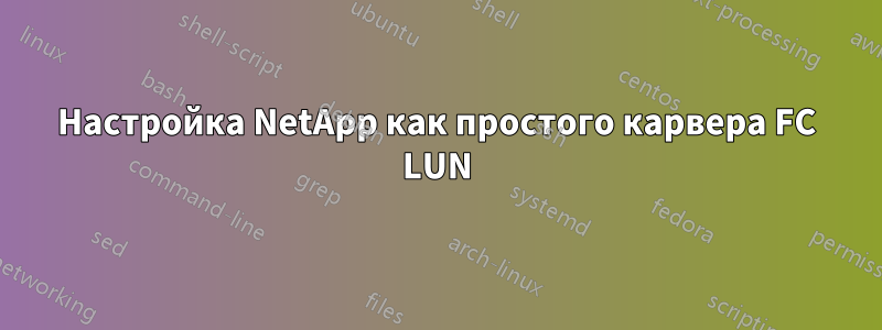 Настройка NetApp как простого карвера FC LUN