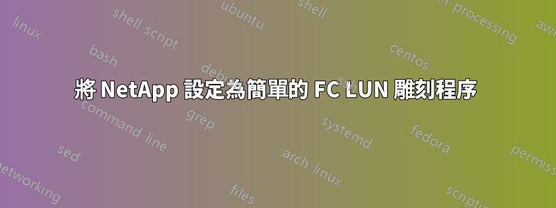 將 NetApp 設定為簡單的 FC LUN 雕刻程序