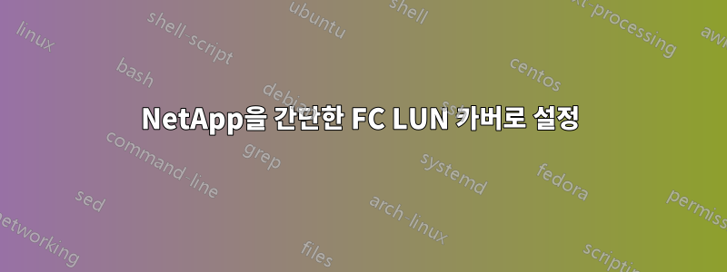 NetApp을 간단한 FC LUN 카버로 설정