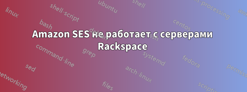 Amazon SES не работает с серверами Rackspace