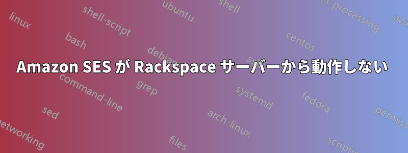 Amazon SES が Rackspace サーバーから動作しない