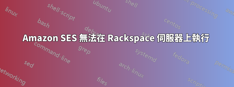 Amazon SES 無法在 Rackspace 伺服器上執行