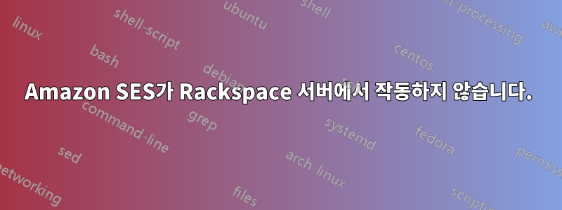 Amazon SES가 Rackspace 서버에서 작동하지 않습니다.