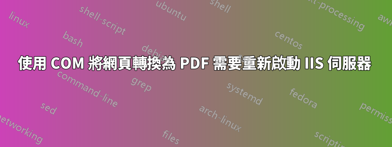 使用 COM 將網頁轉換為 PDF 需要重新啟動 IIS 伺服器