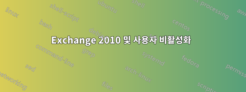 Exchange 2010 및 사용자 비활성화 