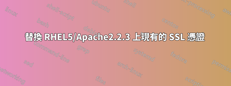 替換 RHEL5/Apache2.2.3 上現有的 SSL 憑證