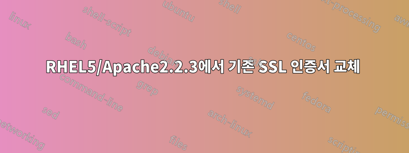 RHEL5/Apache2.2.3에서 기존 SSL 인증서 교체