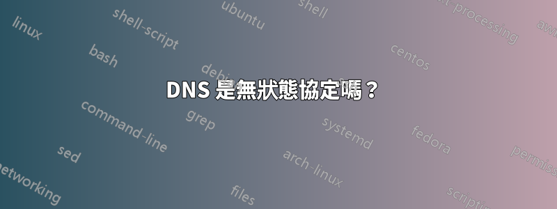 DNS 是無狀態協定嗎？ 