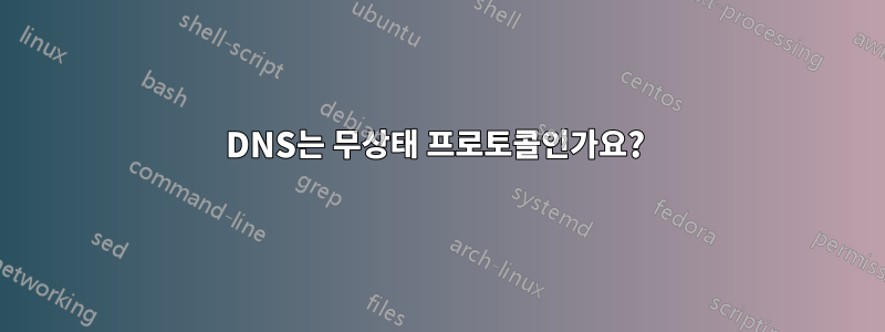 DNS는 무상태 프로토콜인가요? 