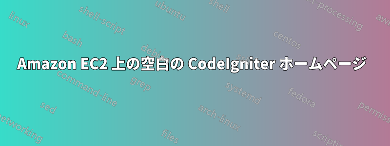 Amazon EC2 上の空白の CodeIgniter ホームページ 