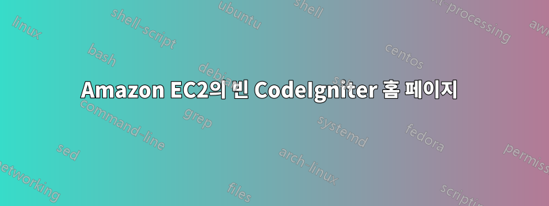 Amazon EC2의 빈 CodeIgniter 홈 페이지 