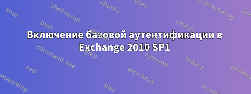 Включение базовой аутентификации в Exchange 2010 SP1