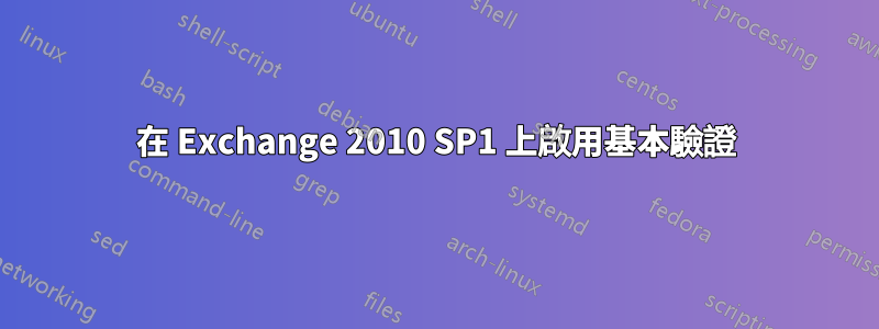 在 Exchange 2010 SP1 上啟用基本驗證