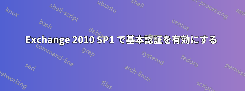 Exchange 2010 SP1 で基本認証を有効にする