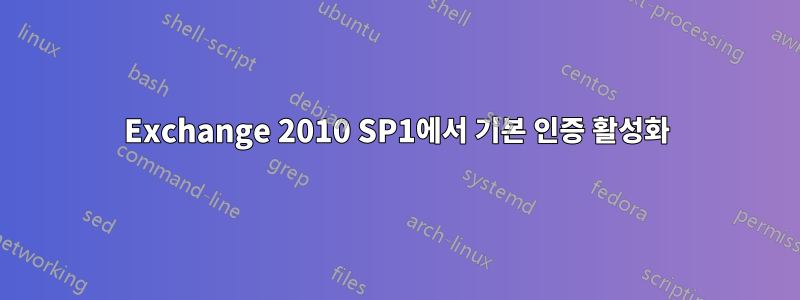 Exchange 2010 SP1에서 기본 인증 활성화