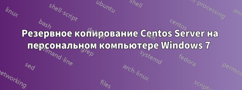 Резервное копирование Centos Server на персональном компьютере Windows 7 