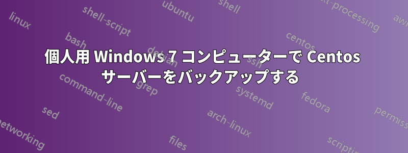 個人用 Windows 7 コンピューターで Centos サーバーをバックアップする 