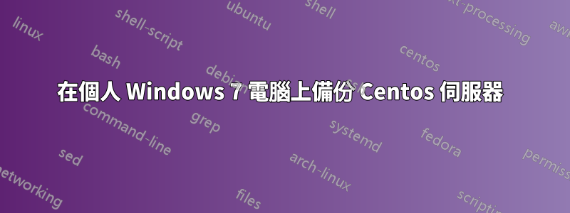 在個人 Windows 7 電腦上備份 Centos 伺服器 