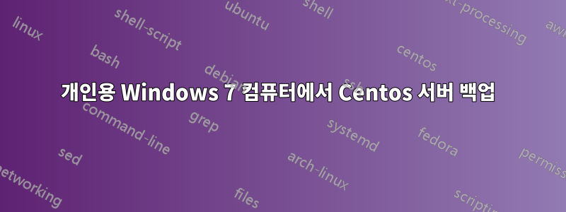 개인용 Windows 7 컴퓨터에서 Centos 서버 백업 