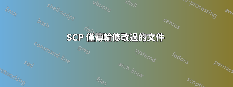 SCP 僅傳輸修改過的文件