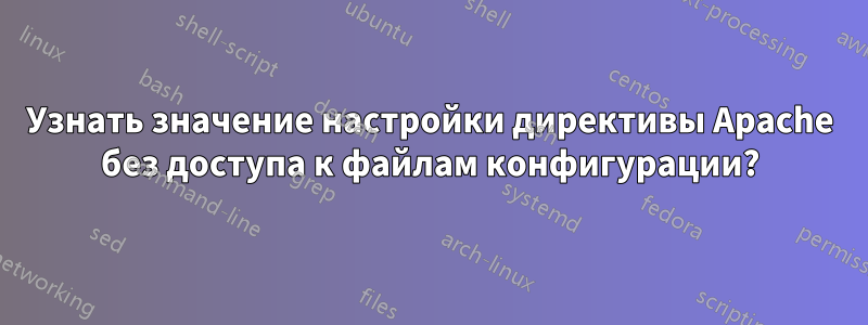 Узнать значение настройки директивы Apache без доступа к файлам конфигурации?