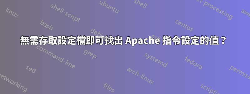 無需存取設定檔即可找出 Apache 指令設定的值？