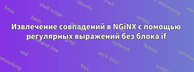 Извлечение совпадений в NGiNX с помощью регулярных выражений без блока if