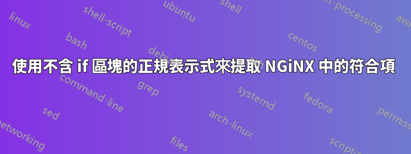 使用不含 if 區塊的正規表示式來提取 NGiNX 中的符合項