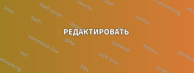 РЕДАКТИРОВАТЬ