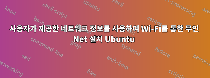 사용자가 제공한 네트워크 정보를 사용하여 Wi-Fi를 통한 무인 Net 설치 Ubuntu