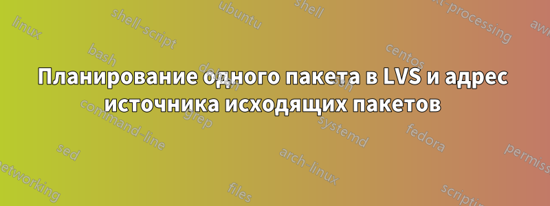 Планирование одного пакета в LVS и адрес источника исходящих пакетов