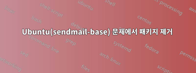 Ubuntu(sendmail-base) 문제에서 패키지 제거