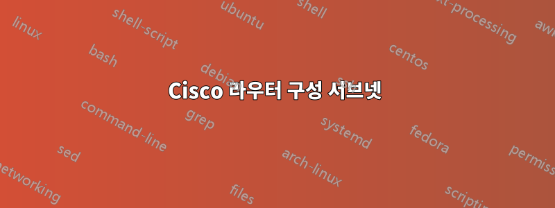 Cisco 라우터 구성 서브넷