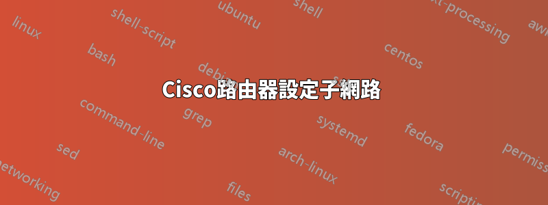 Cisco路由器設定子網路