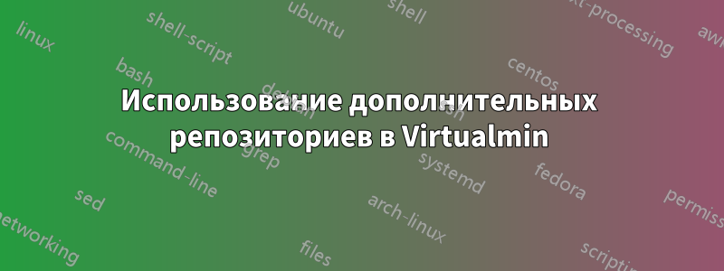 Использование дополнительных репозиториев в Virtualmin