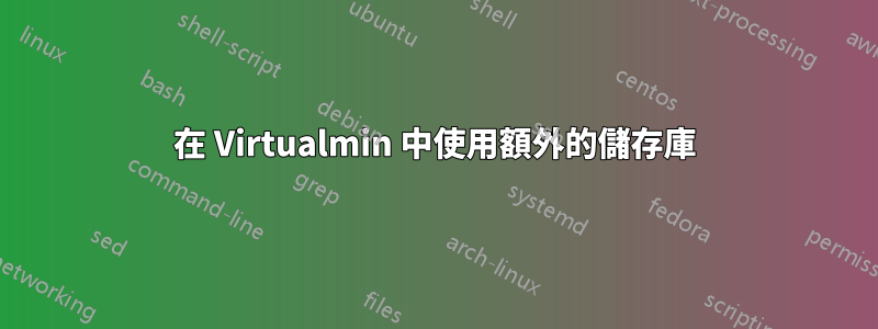 在 Virtualmin 中使用額外的儲存庫