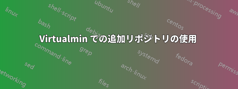 Virtualmin での追加リポジトリの使用