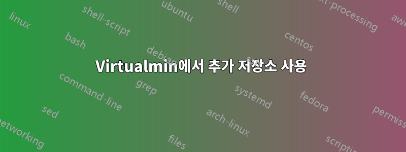 Virtualmin에서 추가 저장소 사용