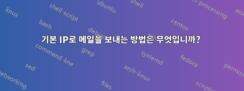 기본 IP로 메일을 보내는 방법은 무엇입니까?